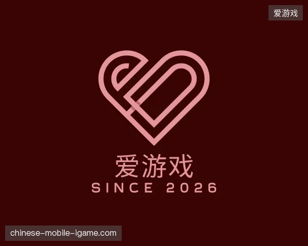 初识爱游戏官方网站